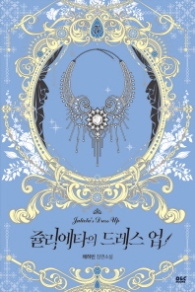 쥴리에타의 드레스 업 4